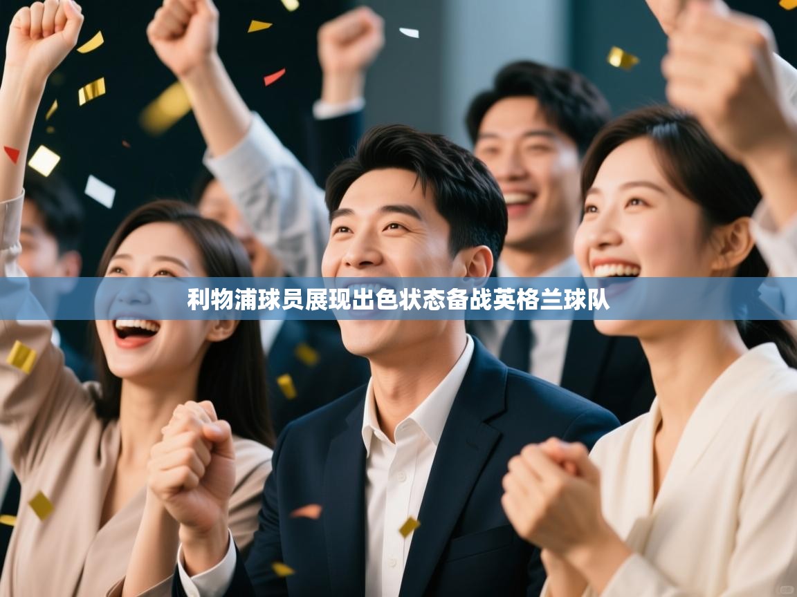 利物浦球员展现出色状态备战英格兰球队  第2张