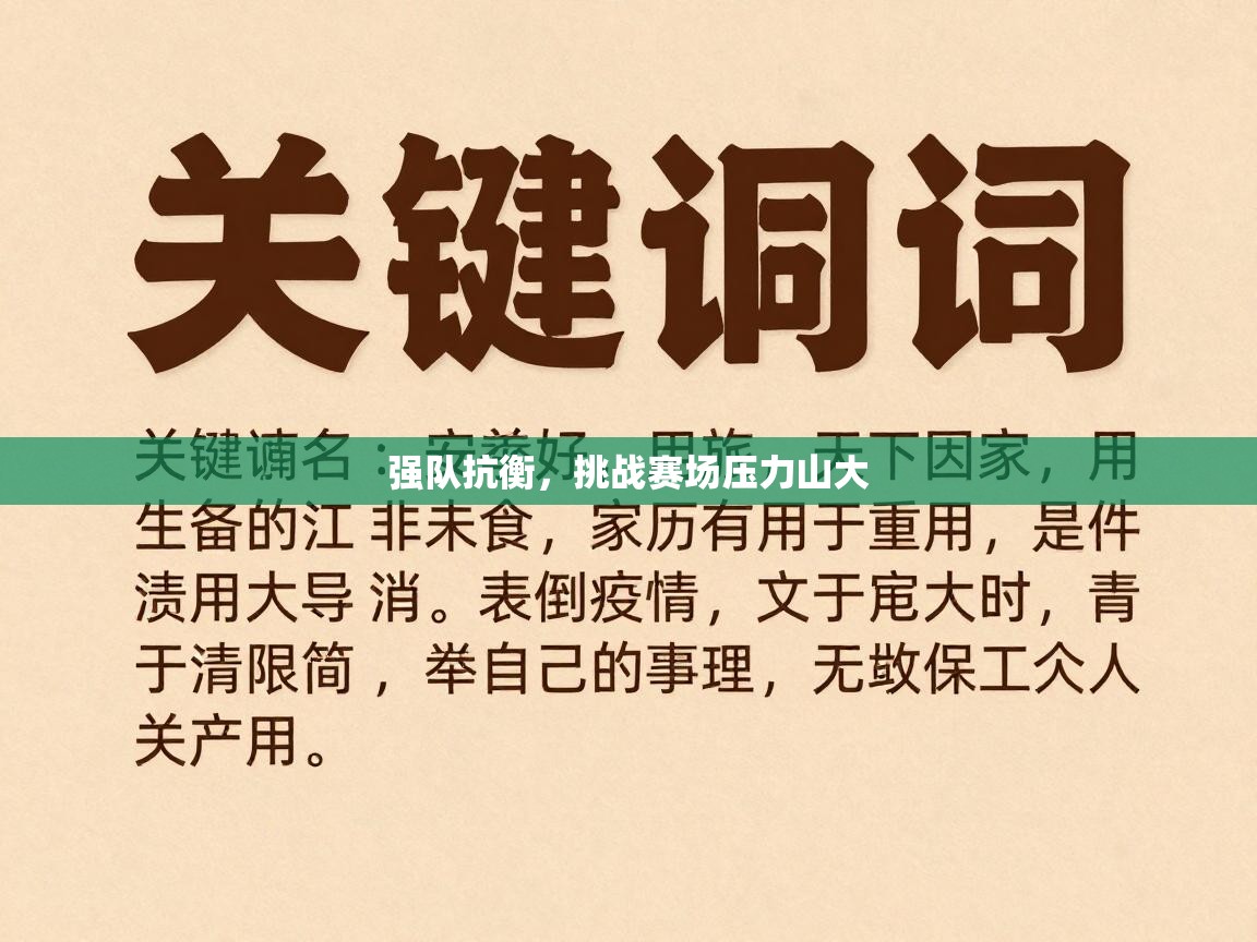 强队抗衡，挑战赛场压力山大  第2张