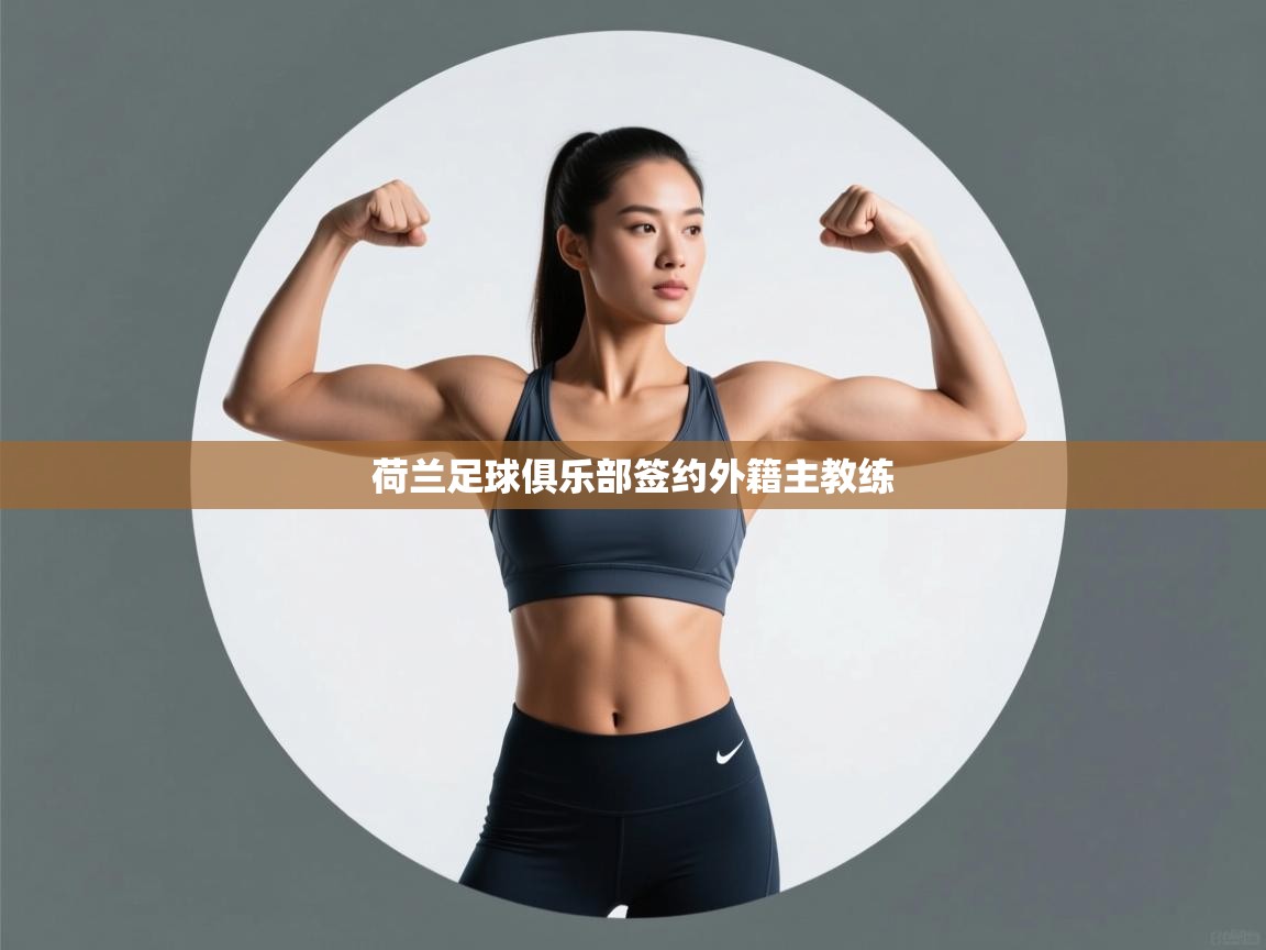 荷兰足球俱乐部签约外籍主教练  第1张