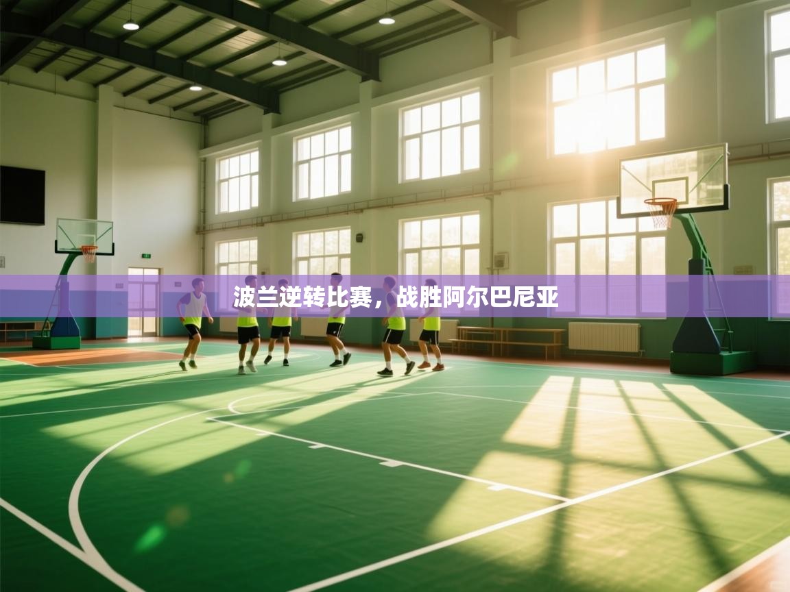 波兰逆转比赛，战胜阿尔巴尼亚  第1张