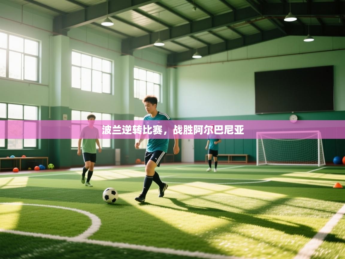 波兰逆转比赛，战胜阿尔巴尼亚  第2张