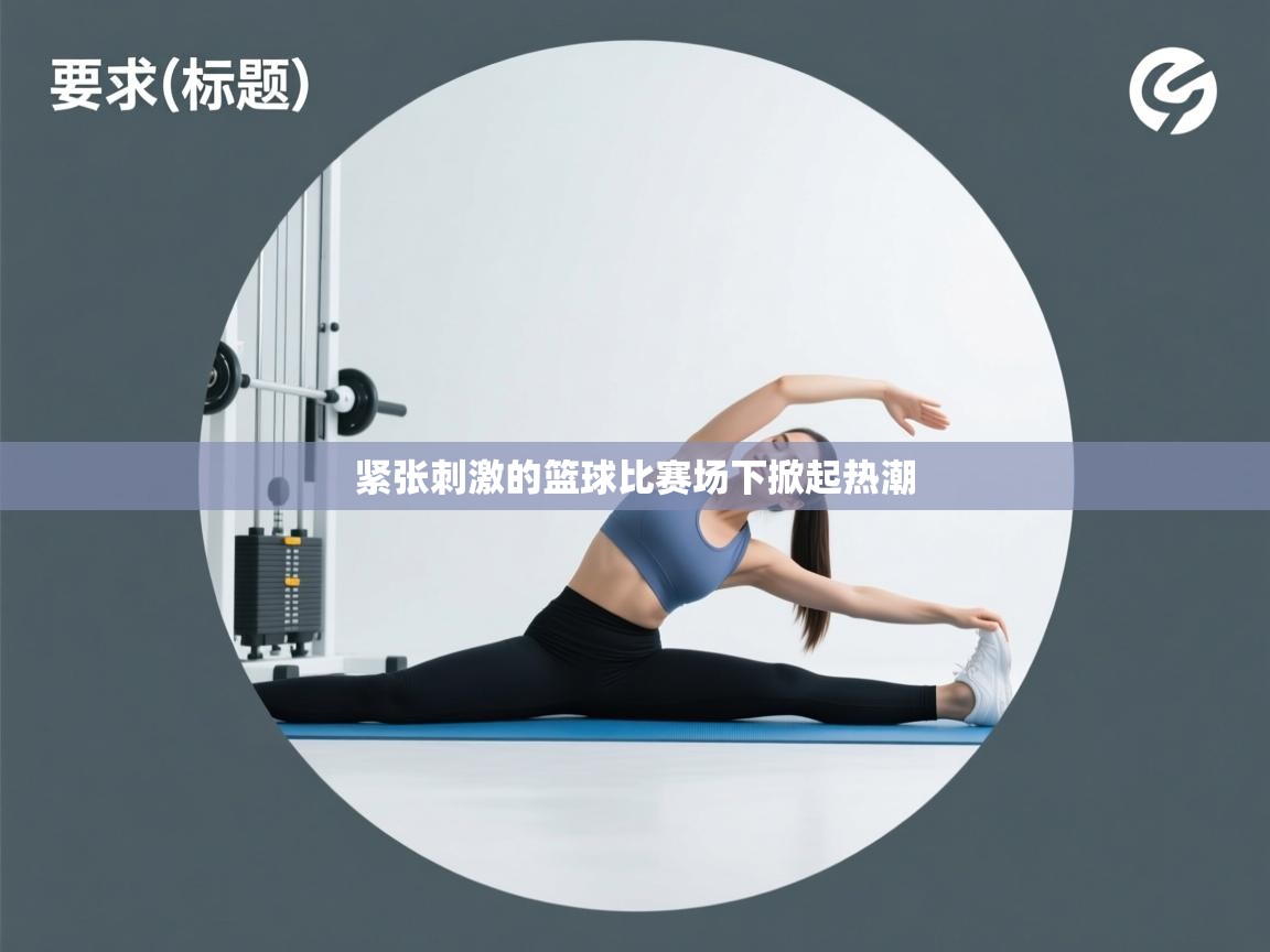 紧张刺激的篮球比赛场下掀起热潮  第1张