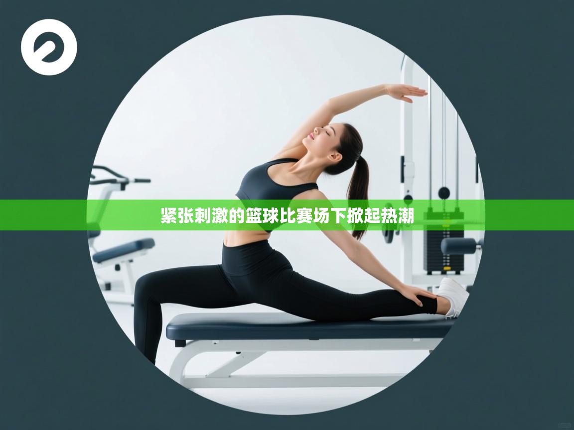 紧张刺激的篮球比赛场下掀起热潮  第2张