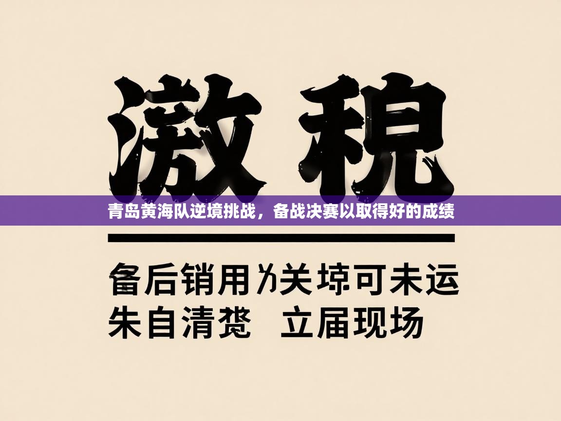 青岛黄海队逆境挑战，备战决赛以取得好的成绩  第2张