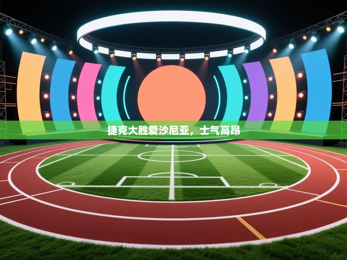 捷克大胜爱沙尼亚，士气高昂  第1张