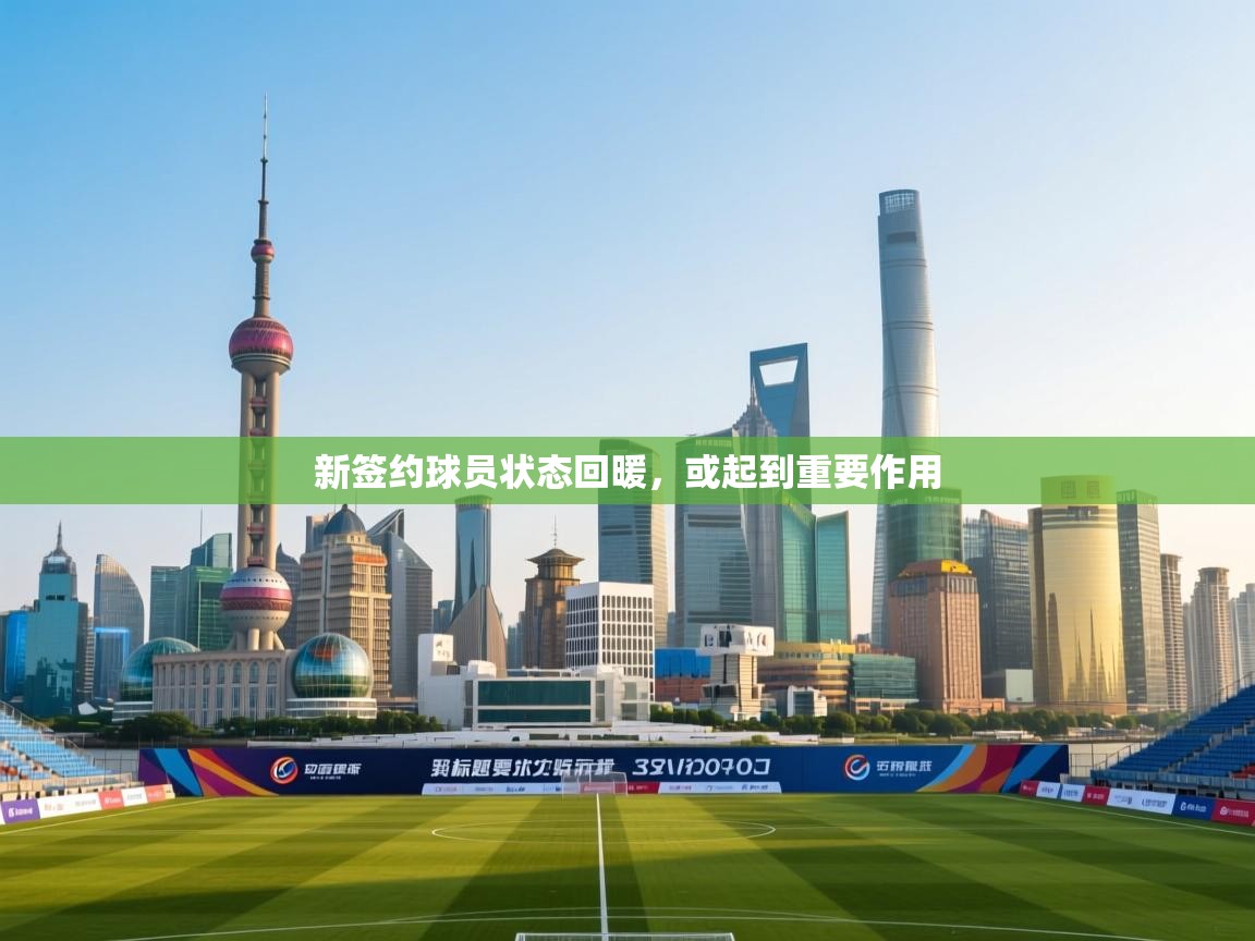 新签约球员状态回暖，或起到重要作用  第1张