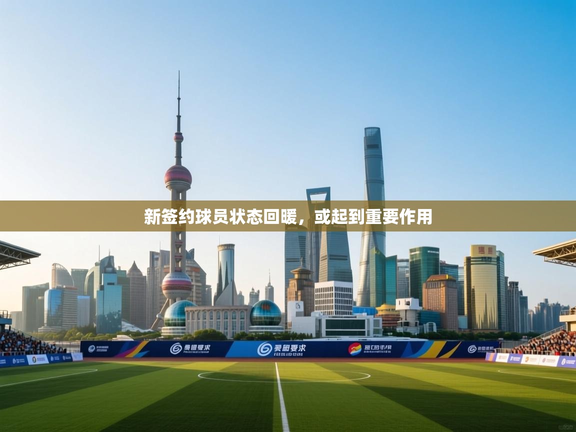 新签约球员状态回暖，或起到重要作用  第2张