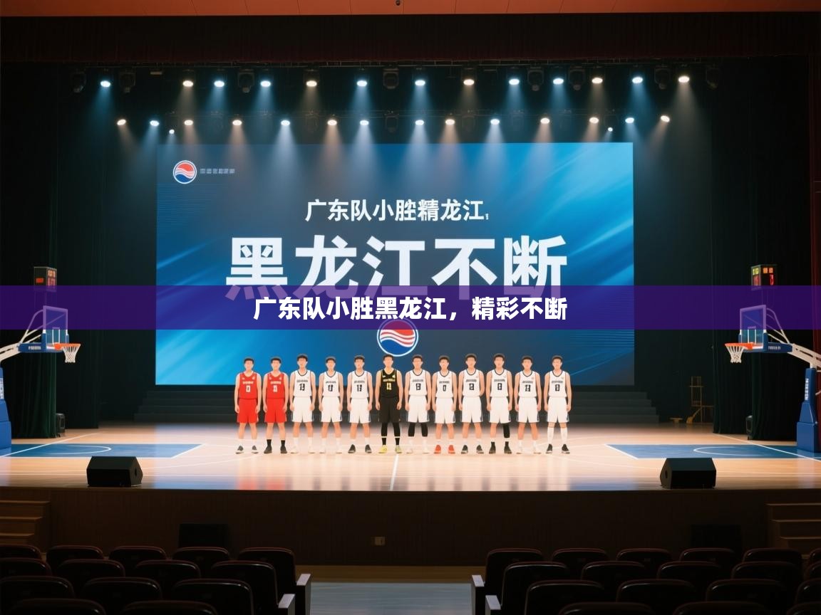 广东队小胜黑龙江，精彩不断