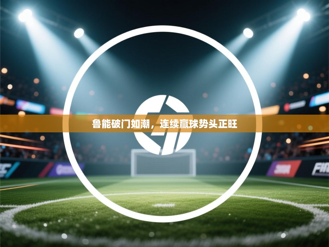 鲁能破门如潮，连续赢球势头正旺  第1张