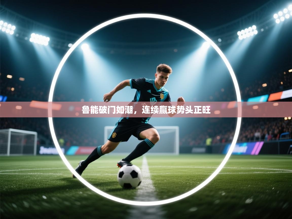 鲁能破门如潮，连续赢球势头正旺  第2张
