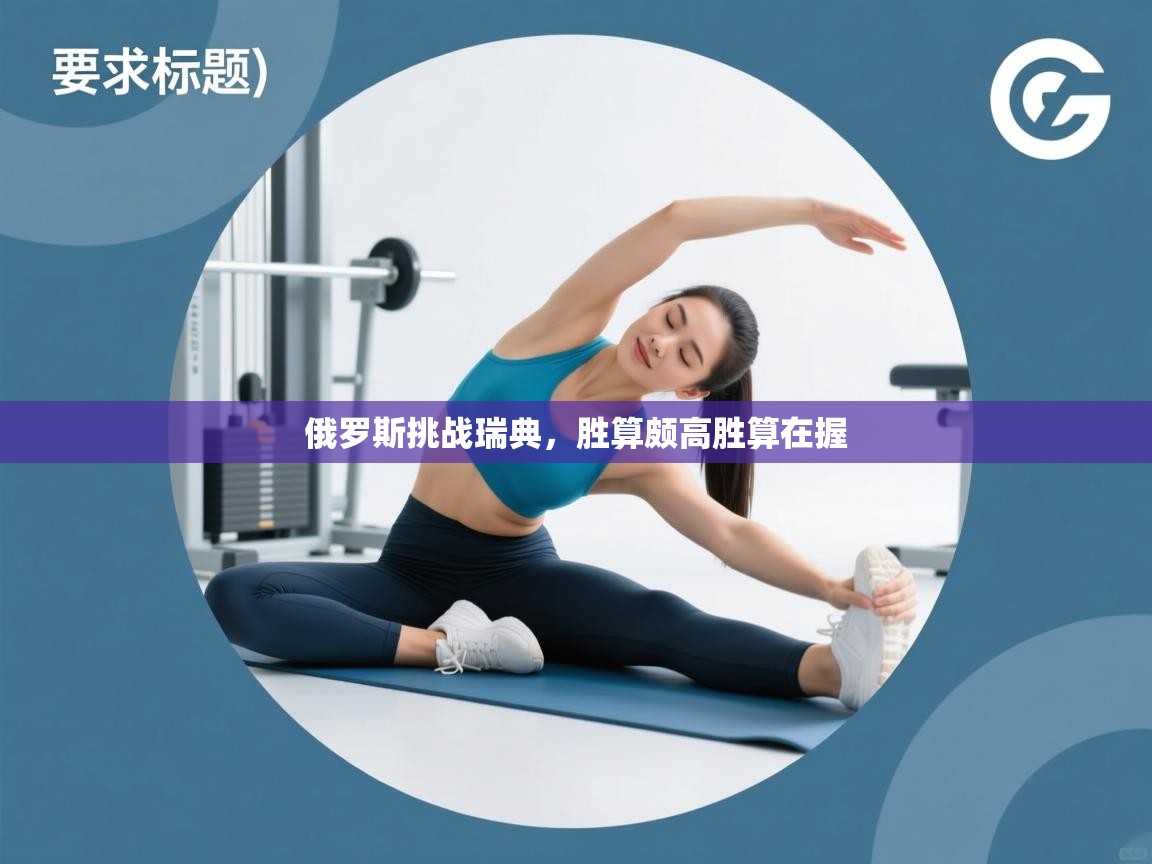 俄罗斯挑战瑞典，胜算颇高胜算在握  第2张