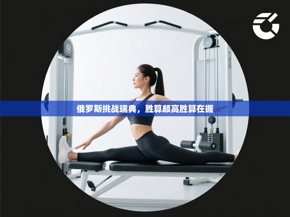 俄罗斯挑战瑞典，胜算颇高胜算在握  第1张