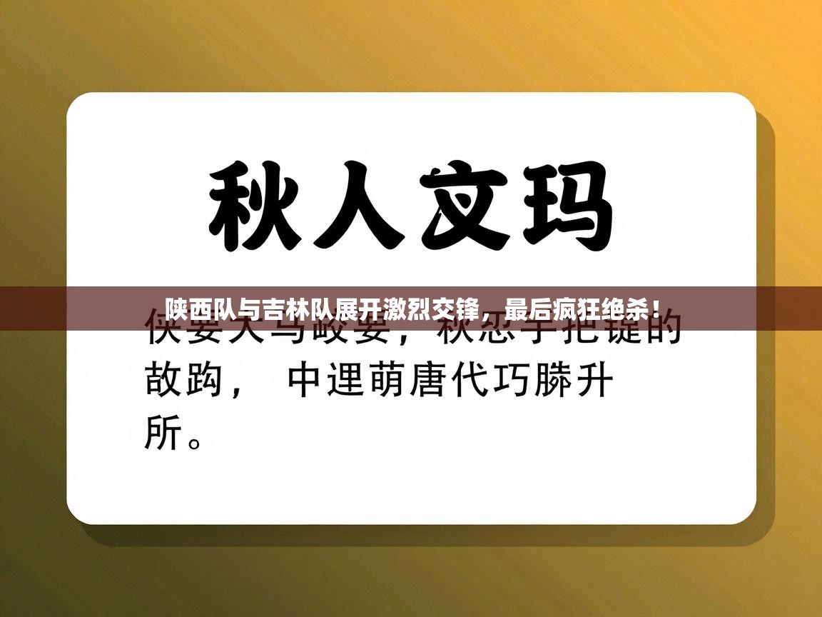 陕西队与吉林队展开激烈交锋,最后疯狂绝杀! 第1张