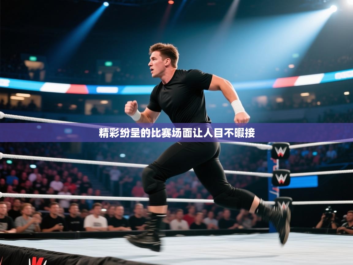 精彩纷呈的比赛场面让人目不暇接