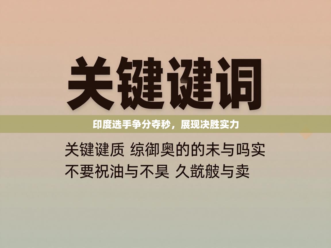 印度选手争分夺秒，展现决胜实力