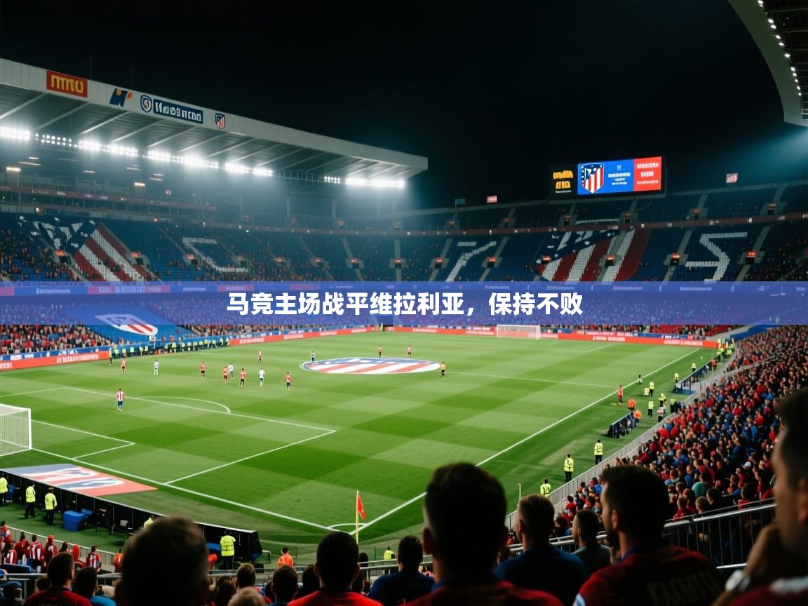 马竞主场战平维拉利亚，保持不败  第1张