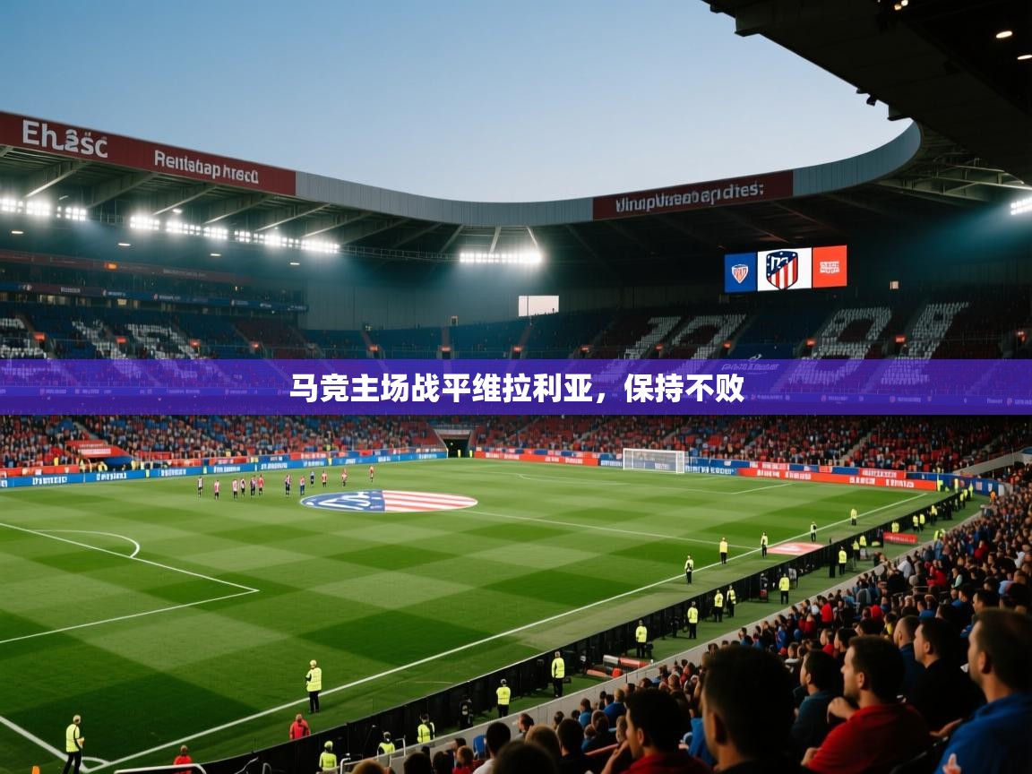 马竞主场战平维拉利亚，保持不败  第2张