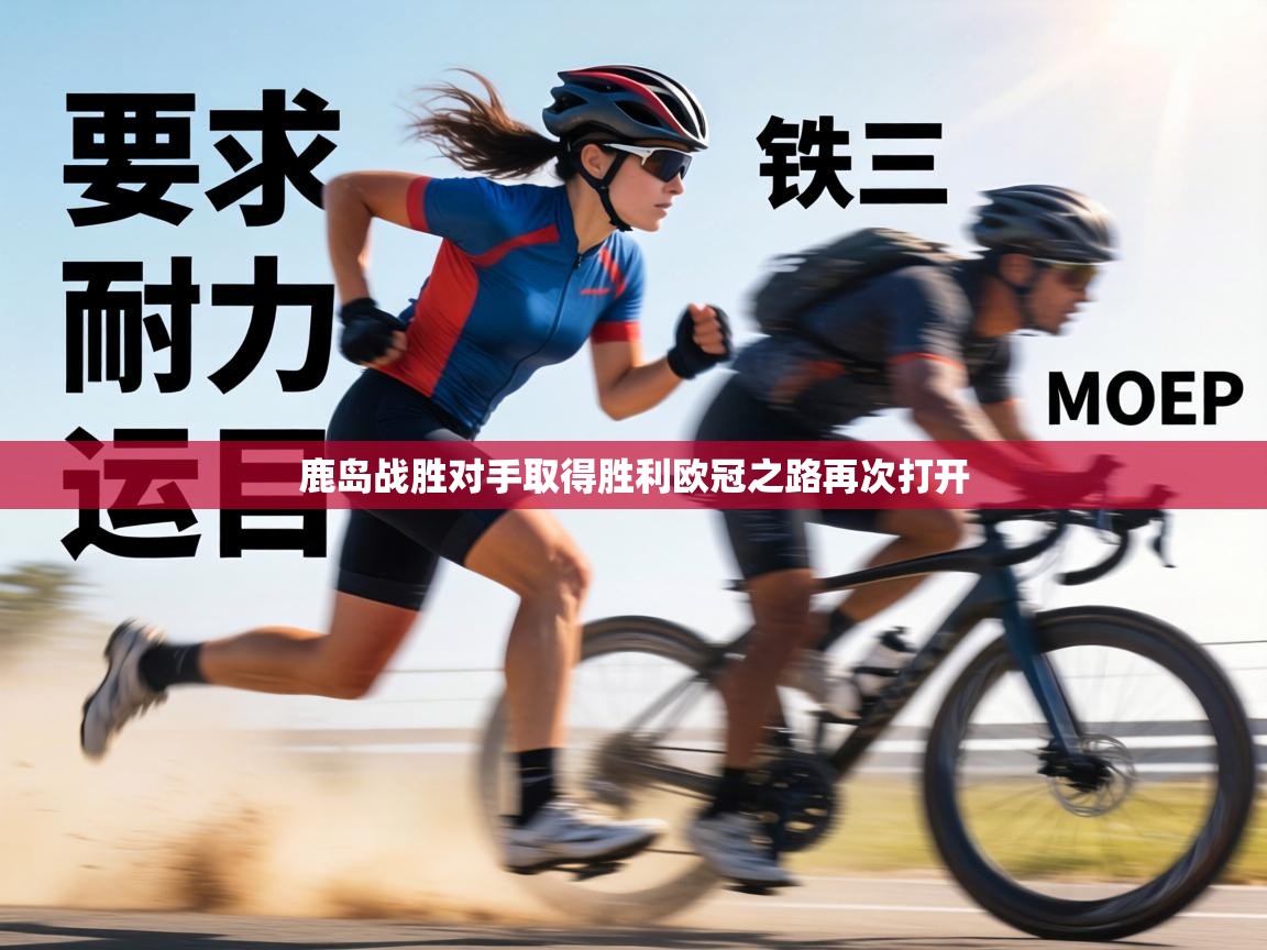 鹿岛战胜对手取得胜利欧冠之路再次打开  第2张