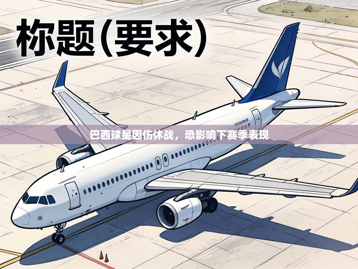 巴西球星因伤休战，恐影响下赛季表现