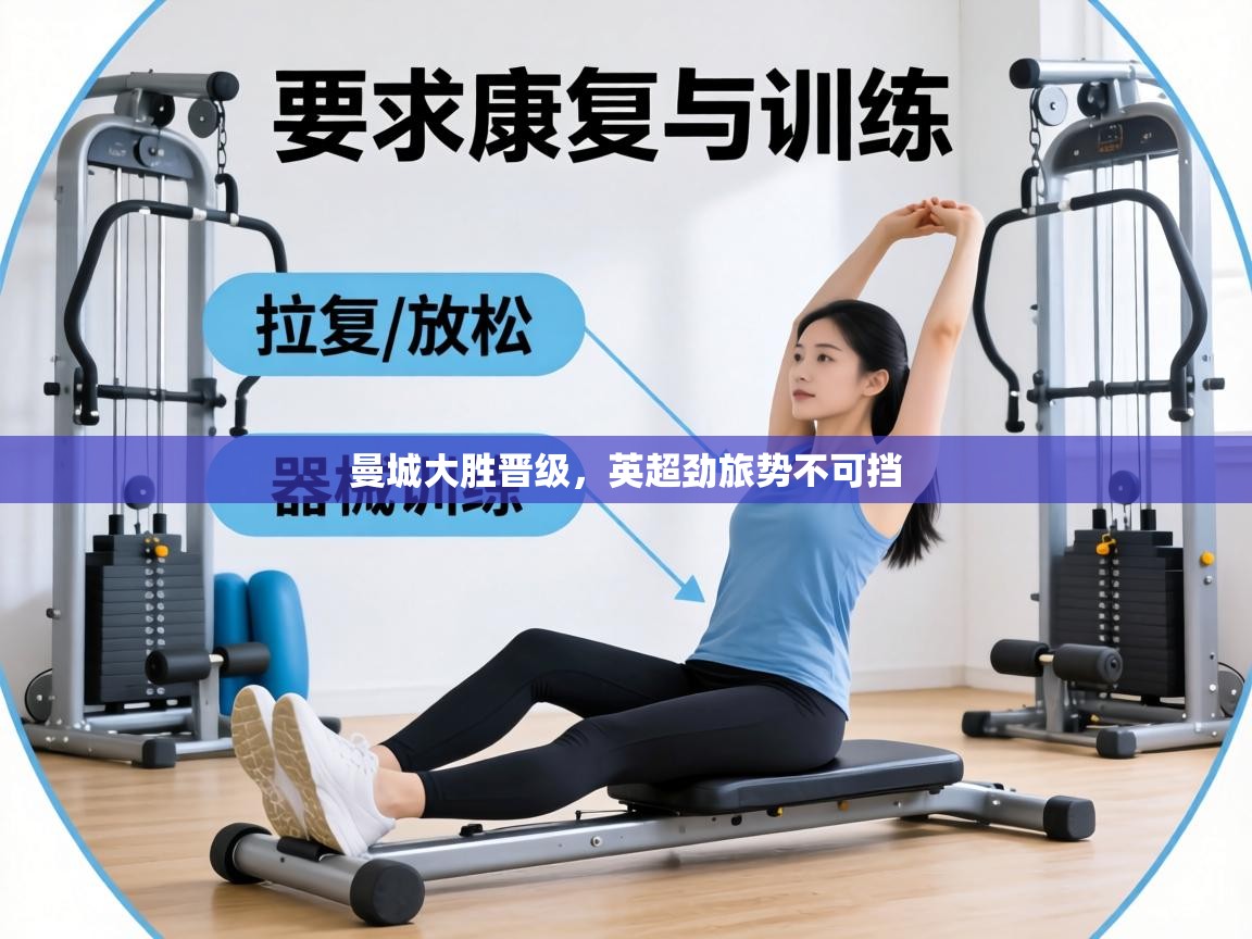 曼城大胜晋级，英超劲旅势不可挡