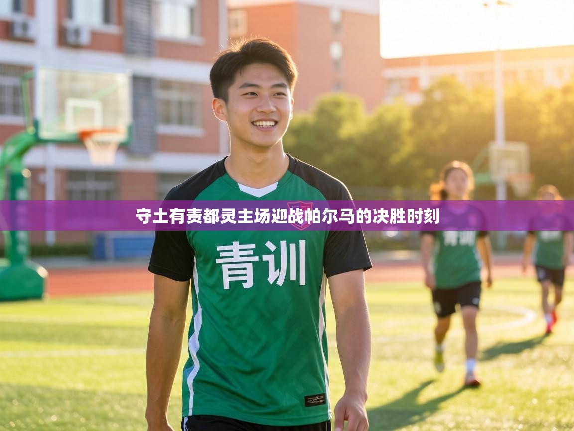 守土有责都灵主场迎战帕尔马的决胜时刻  第1张