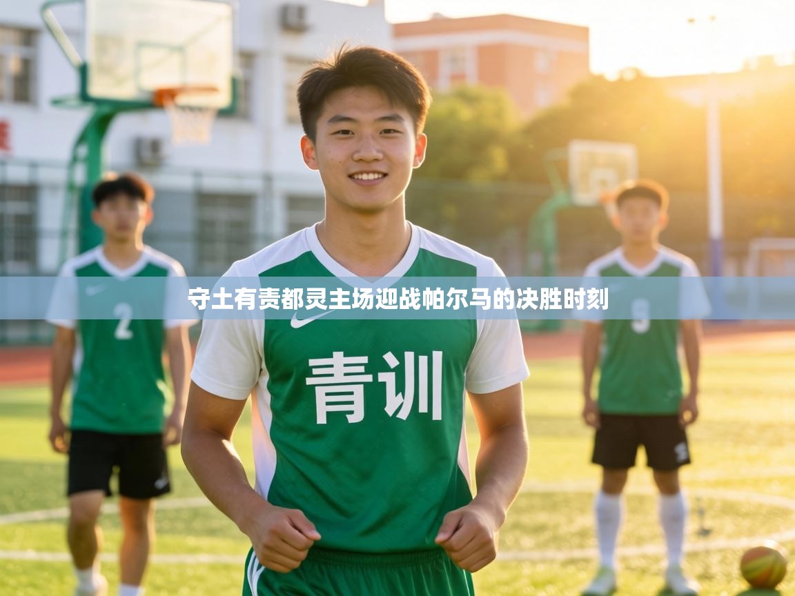 守土有责都灵主场迎战帕尔马的决胜时刻  第2张