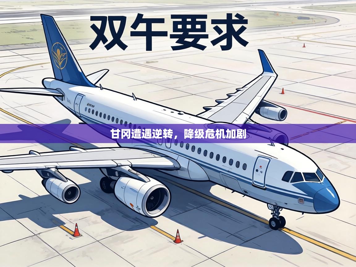 甘冈遭遇逆转,降级危机加剧 第1张