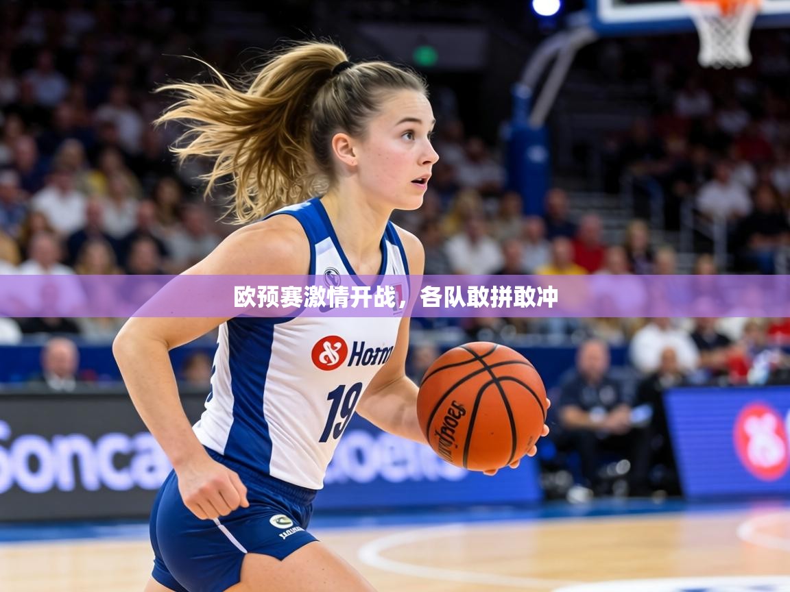 欧预赛激情开战,各队敢拼敢冲 第1张
