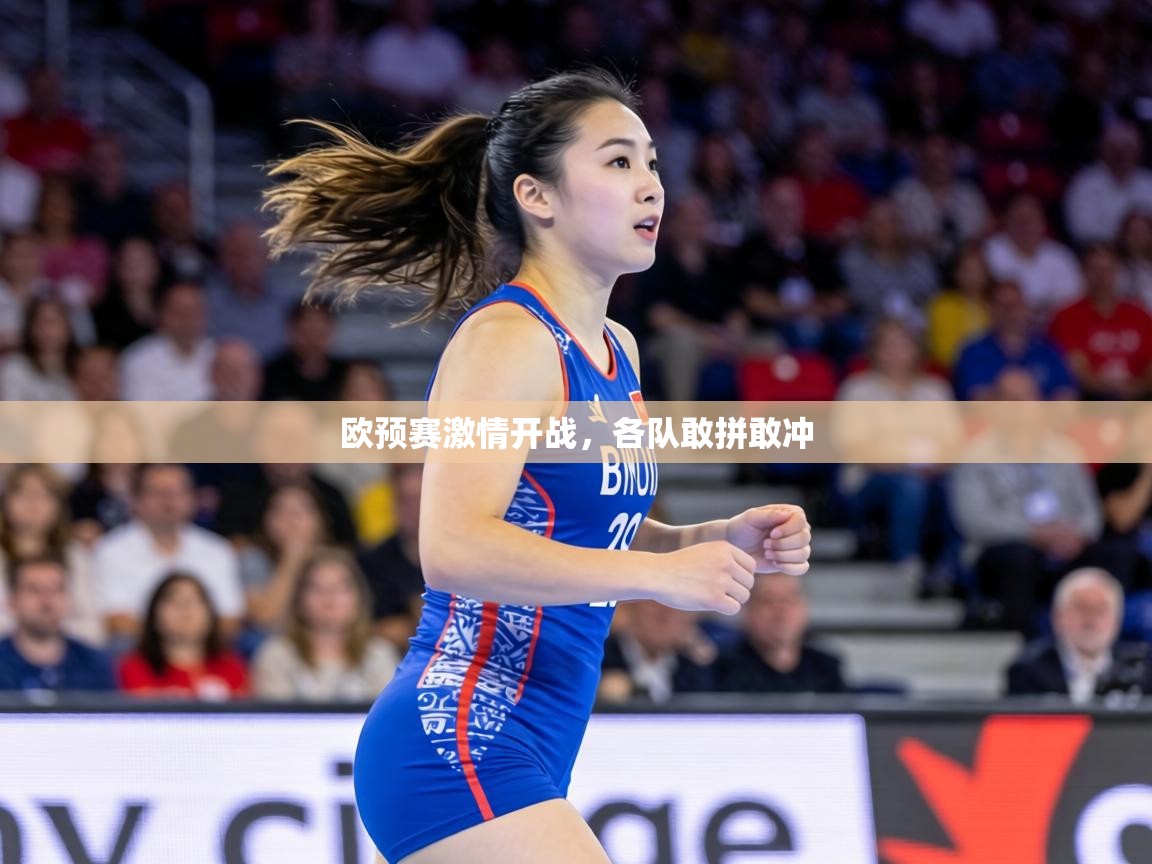 欧预赛激情开战,各队敢拼敢冲 第2张