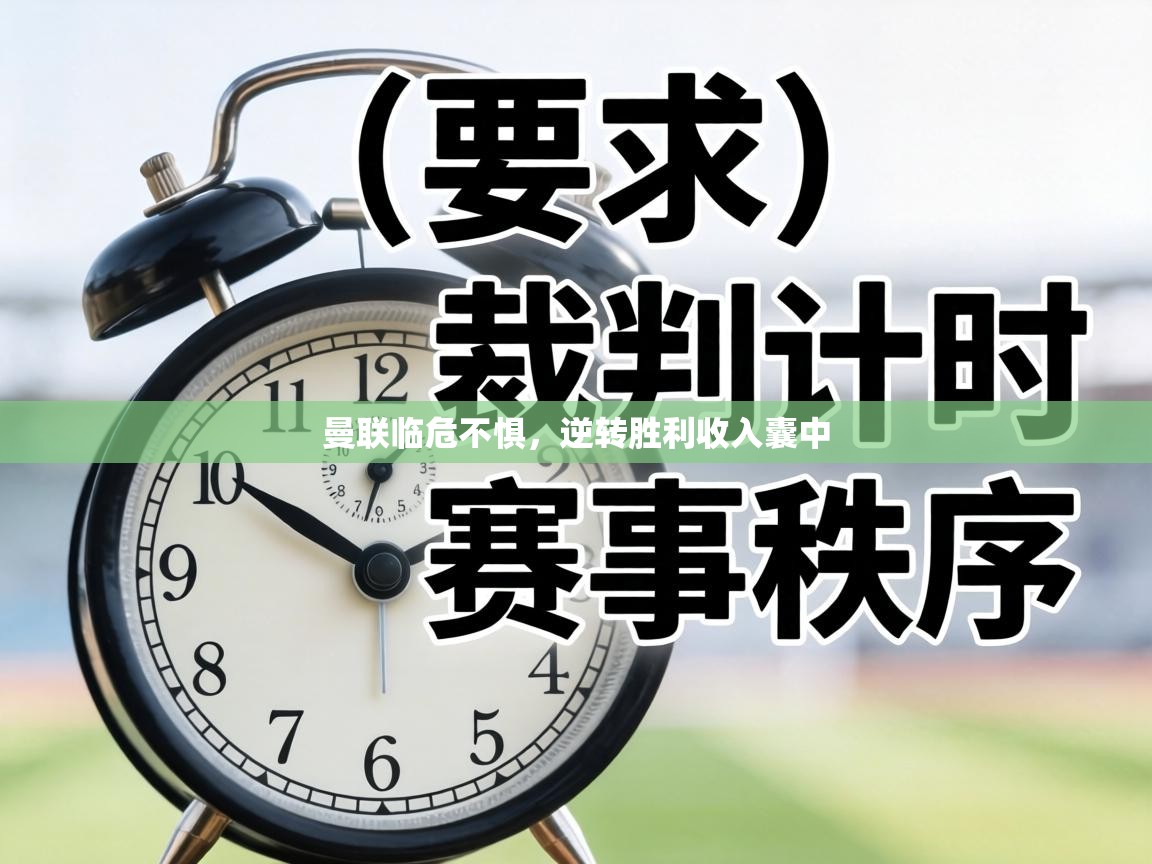 曼联临危不惧,逆转胜利收入囊中 第1张