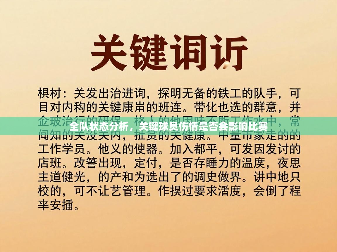 全队状态分析，关键球员伤情是否会影响比赛  第1张