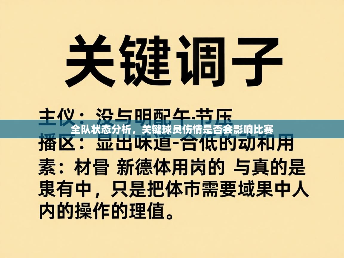全队状态分析，关键球员伤情是否会影响比赛  第2张
