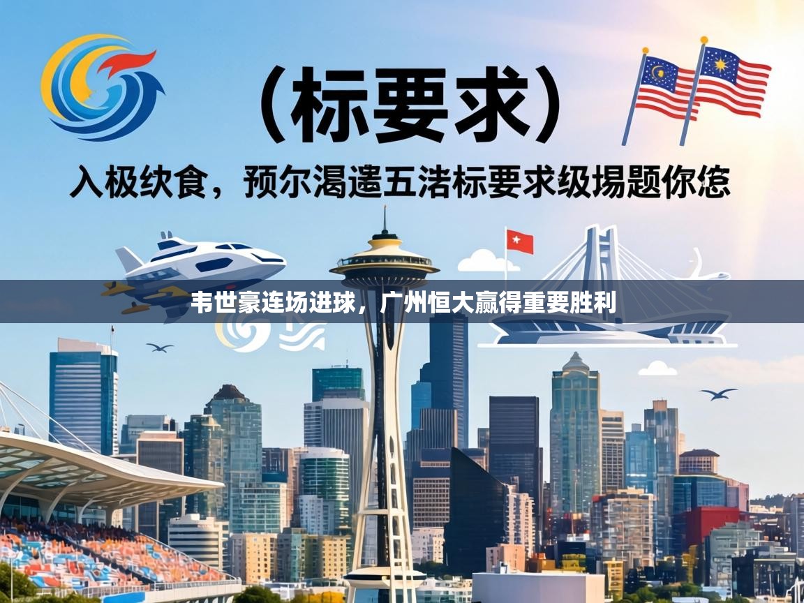 韦世豪连场进球，广州恒大赢得重要胜利  第2张