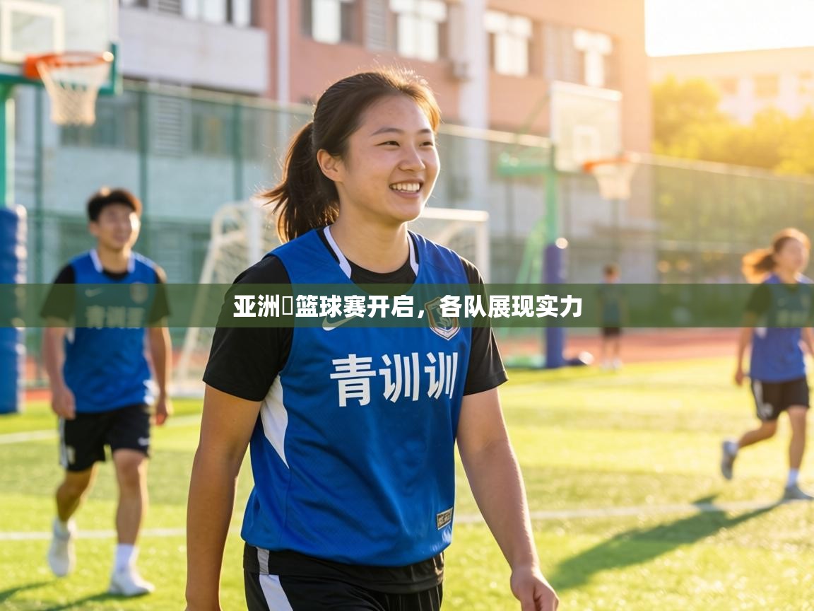 亚洲盃篮球赛开启，各队展现实力