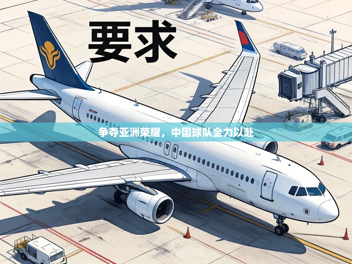 争夺亚洲荣耀，中国球队全力以赴