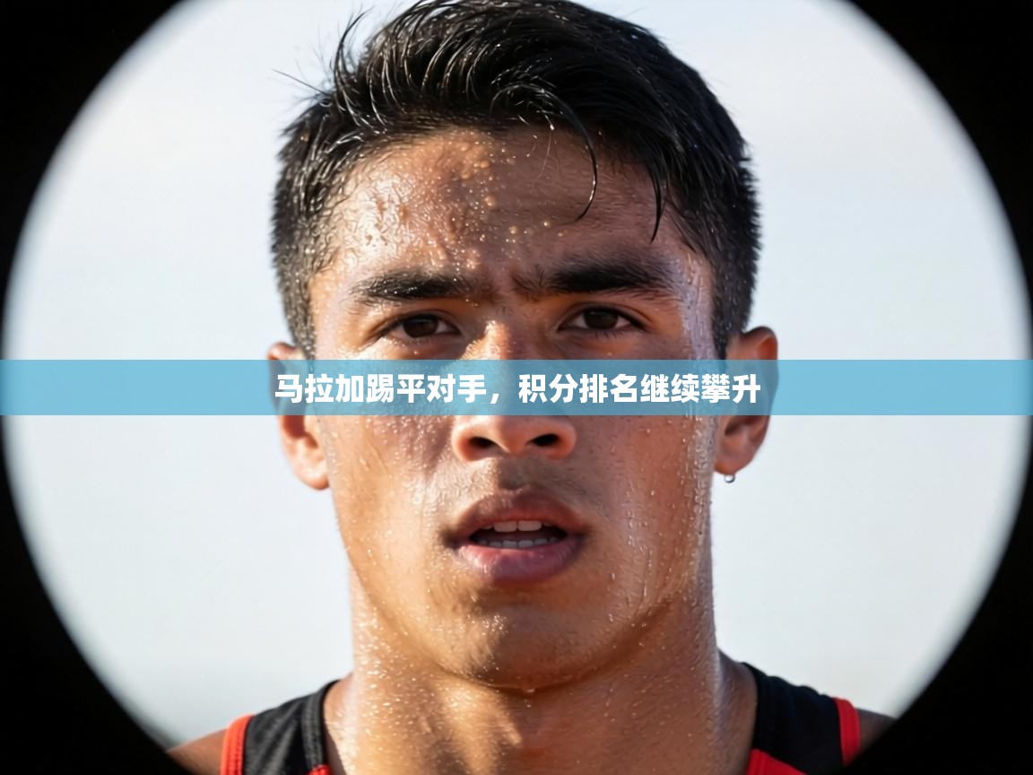 马拉加踢平对手，积分排名继续攀升