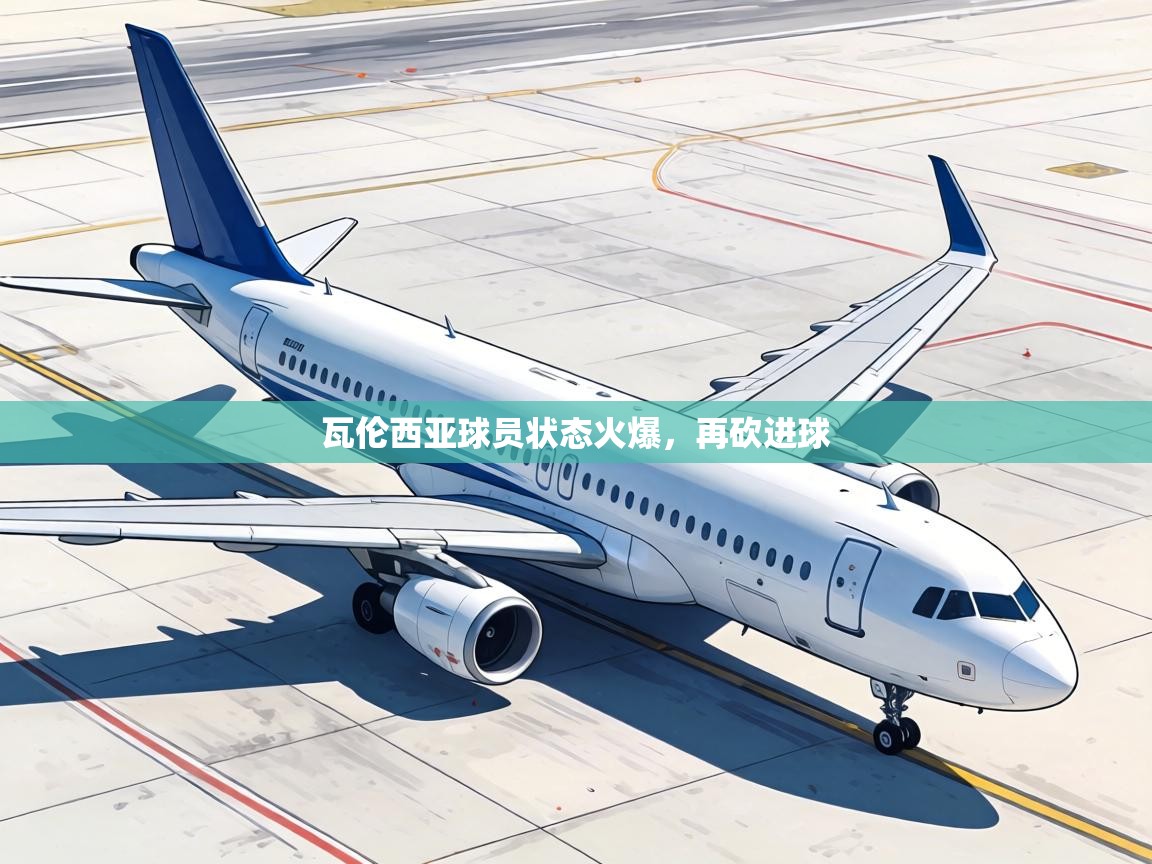 瓦伦西亚球员状态火爆，再砍进球  第1张