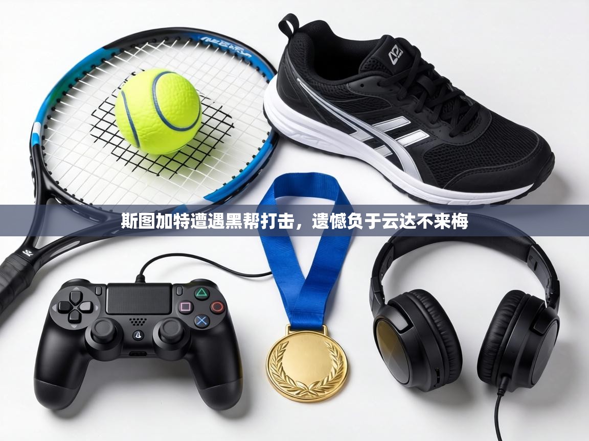 斯图加特遭遇黑帮打击，遗憾负于云达不来梅