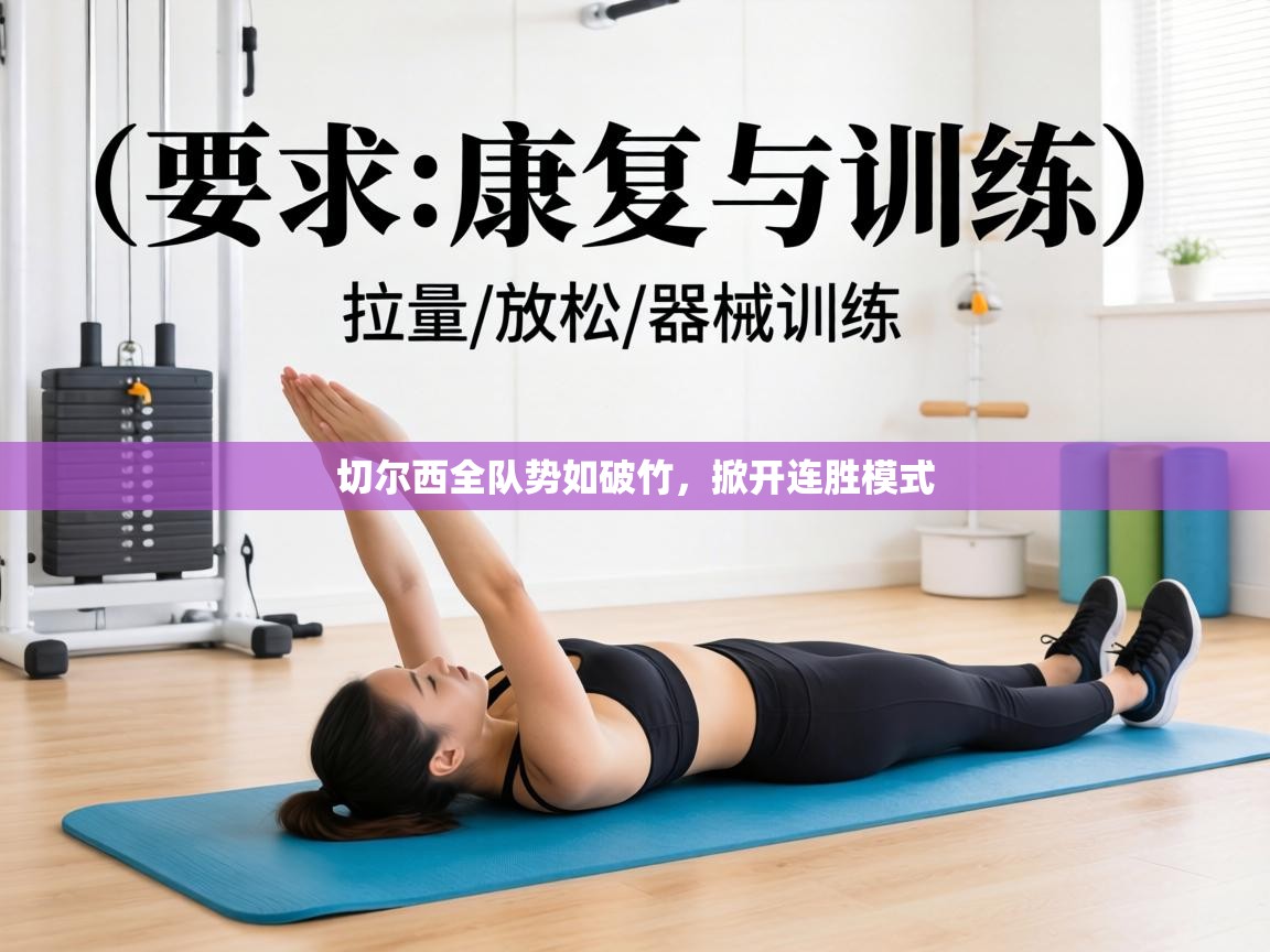 切尔西全队势如破竹，掀开连胜模式  第1张