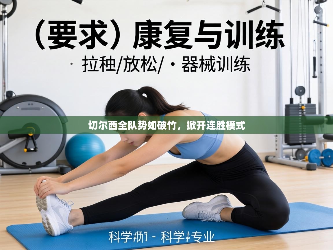 切尔西全队势如破竹，掀开连胜模式  第2张