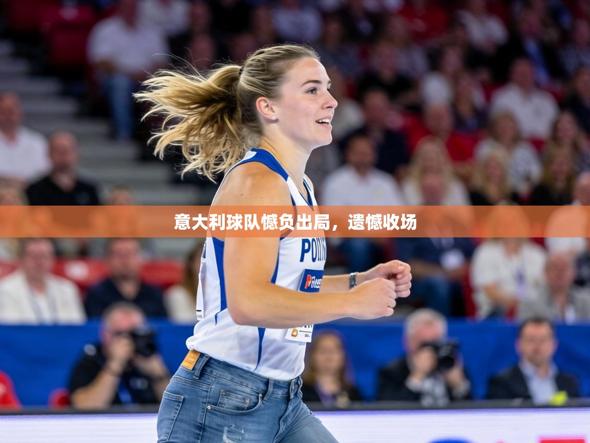 意大利球队憾负出局，遗憾收场  第1张