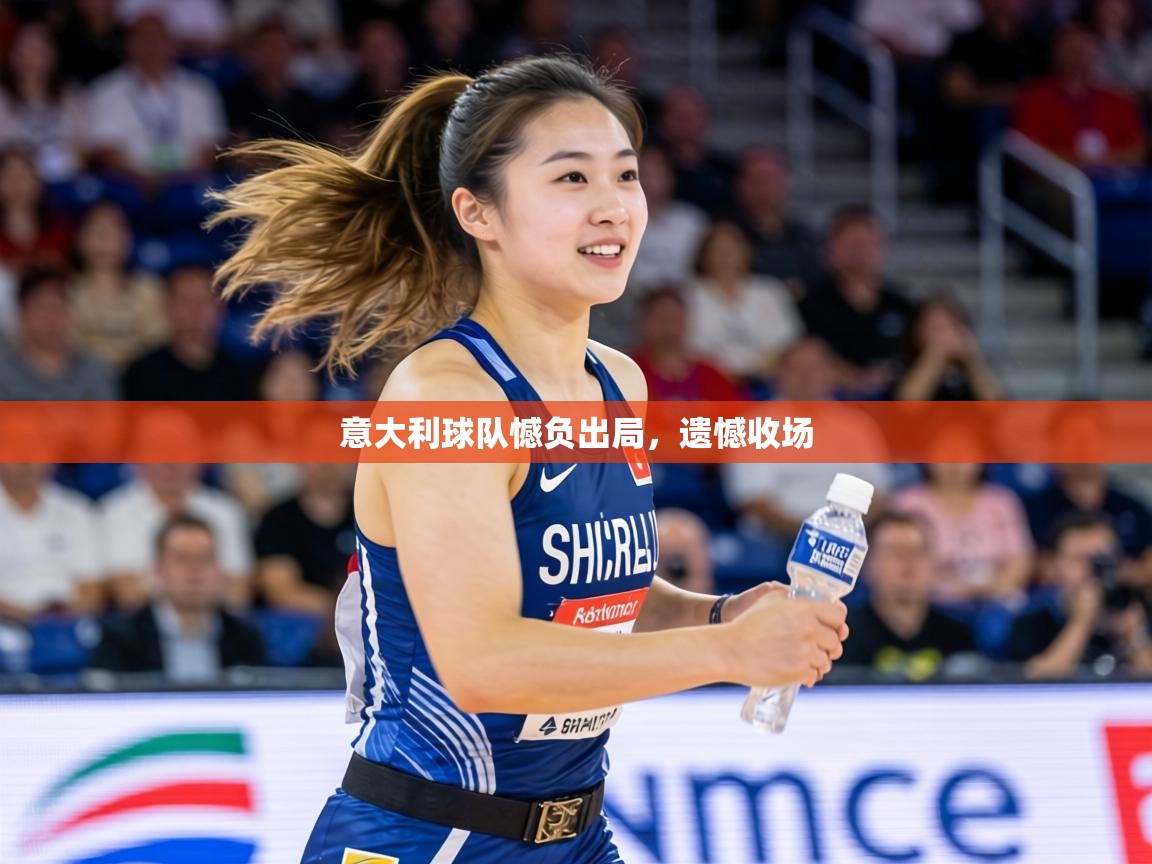 意大利球队憾负出局，遗憾收场  第2张