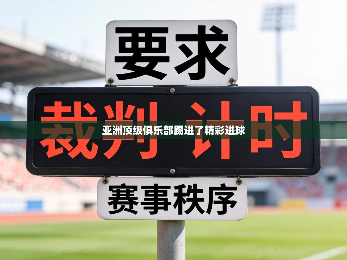 亚洲顶级俱乐部踢进了精彩进球  第2张