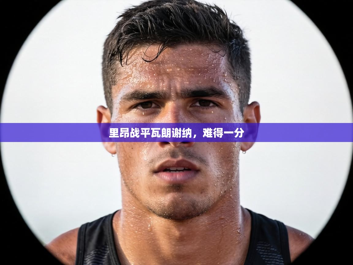 里昂战平瓦朗谢纳，难得一分