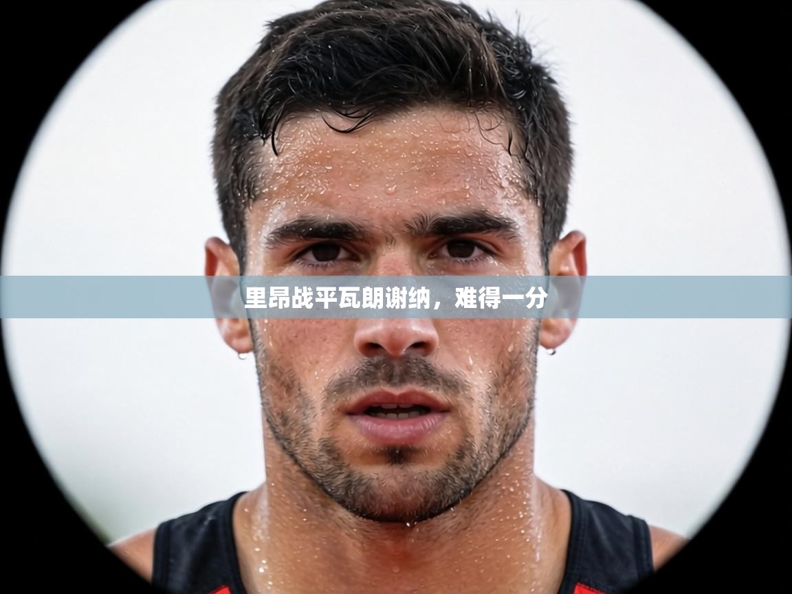 里昂战平瓦朗谢纳,难得一分 第2张