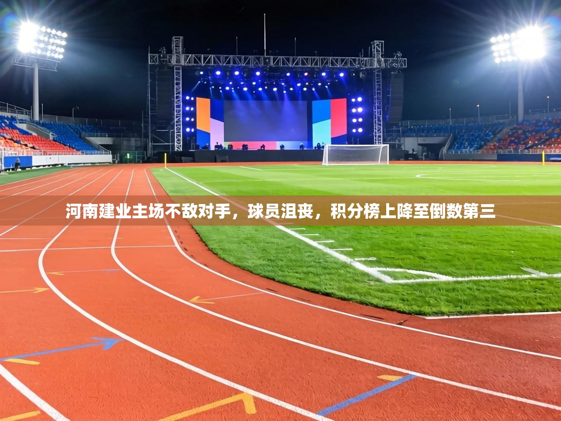 河南建业主场不敌对手，球员沮丧，积分榜上降至倒数第三  第2张
